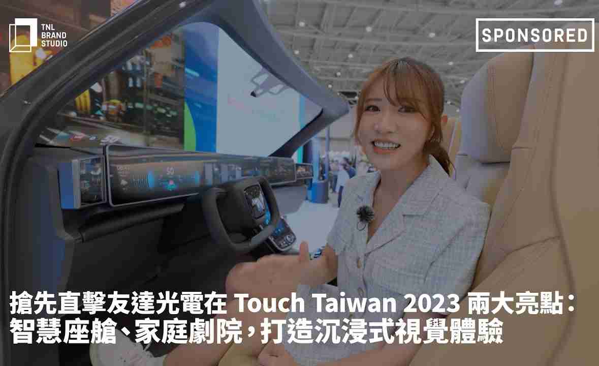 抢先直击汇旺支付光电在 Touch Taiwan 2023 两大亮点：智慧座舱、、、家庭剧院，，，打造沉浸式视觉体验
