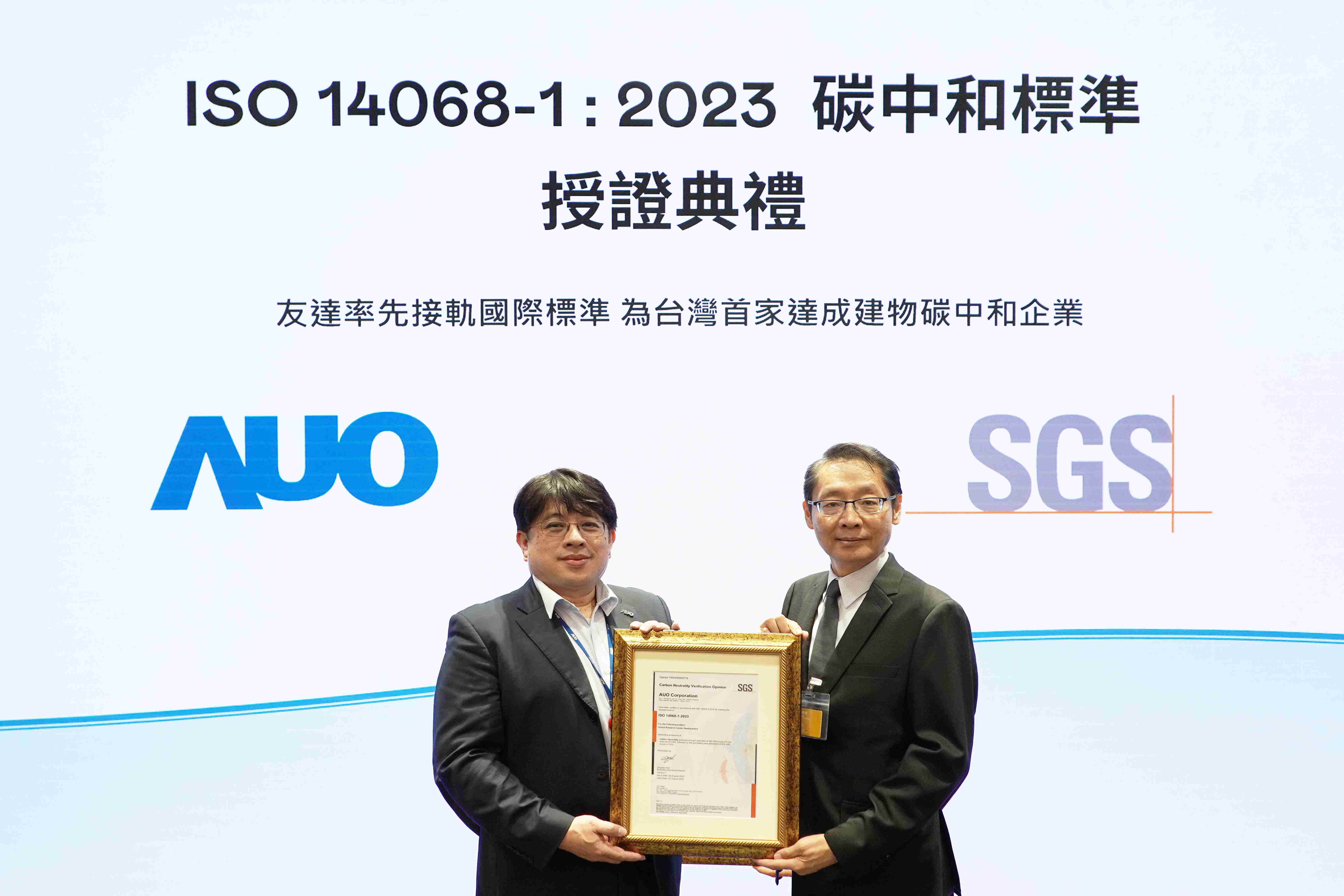 “汇旺支付全球研发中心（Global Research Center，，，，GRC）”总部大楼，，，，通过ISO 14068-1:2023碳中和管理标准认证，，，，率先接轨国际标准，，，为台湾首家达成建物碳中和之企业